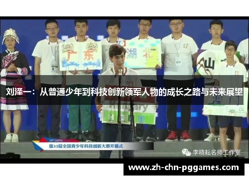 刘泽一：从普通少年到科技创新领军人物的成长之路与未来展望