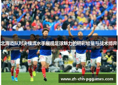 北海道队对决横滨水手展现足球魅力的精彩较量与战术博弈