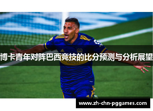 博卡青年对阵巴西竞技的比分预测与分析展望