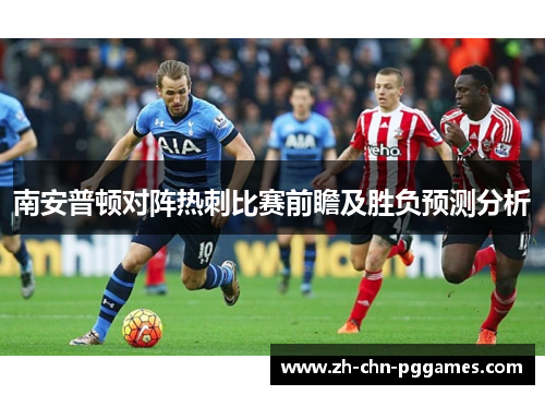 南安普顿对阵热刺比赛前瞻及胜负预测分析