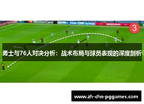 勇士与76人对决分析：战术布局与球员表现的深度剖析