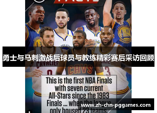 勇士与马刺激战后球员与教练精彩赛后采访回顾