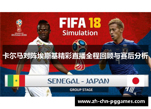 卡尔马对阵埃斯基精彩直播全程回顾与赛后分析