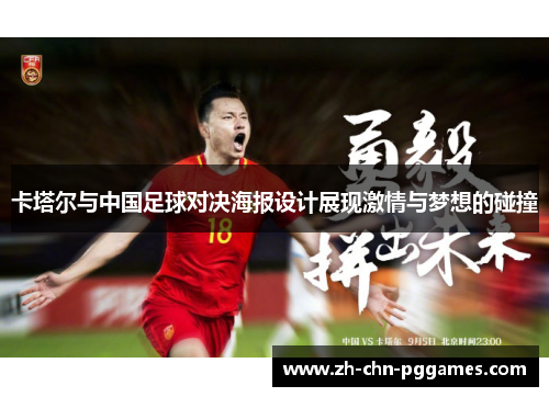 卡塔尔与中国足球对决海报设计展现激情与梦想的碰撞