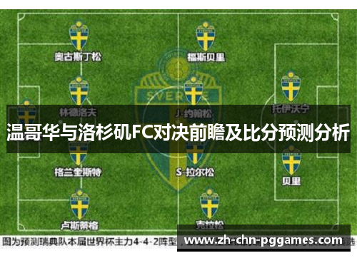 温哥华与洛杉矶FC对决前瞻及比分预测分析