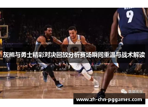 灰熊与勇士精彩对决回放分析赛场瞬间重温与战术解读