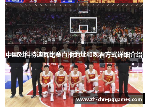 中国对科特迪瓦比赛直播地址和观看方式详细介绍