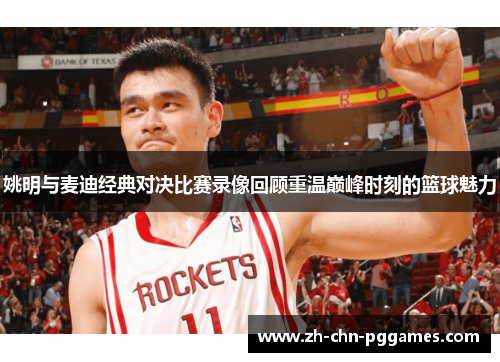 姚明与麦迪经典对决比赛录像回顾重温巅峰时刻的篮球魅力