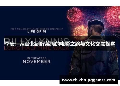 李安：从台北到好莱坞的电影之路与文化交融探索