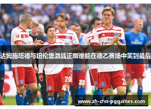 达姆施塔德与纽伦堡激战正酣谁能在德乙赛场中笑到最后