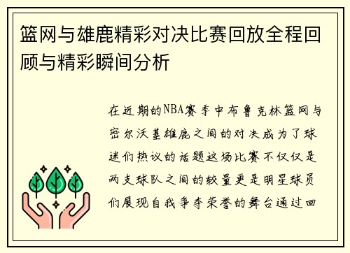 篮网与雄鹿精彩对决比赛回放全程回顾与精彩瞬间分析