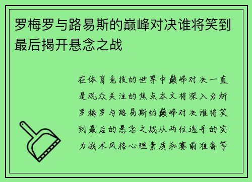 罗梅罗与路易斯的巅峰对决谁将笑到最后揭开悬念之战