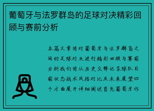 葡萄牙与法罗群岛的足球对决精彩回顾与赛前分析