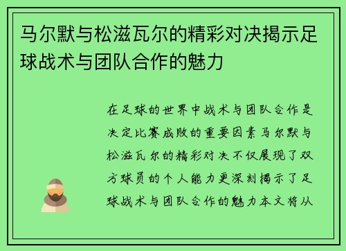 马尔默与松滋瓦尔的精彩对决揭示足球战术与团队合作的魅力
