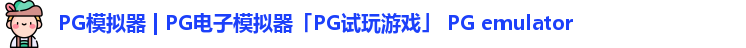 PG模拟器 | PG电子模拟器「PG试玩游戏」 PG emulator